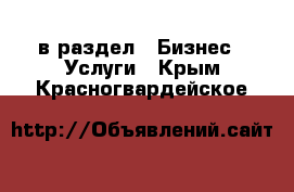  в раздел : Бизнес » Услуги . Крым,Красногвардейское